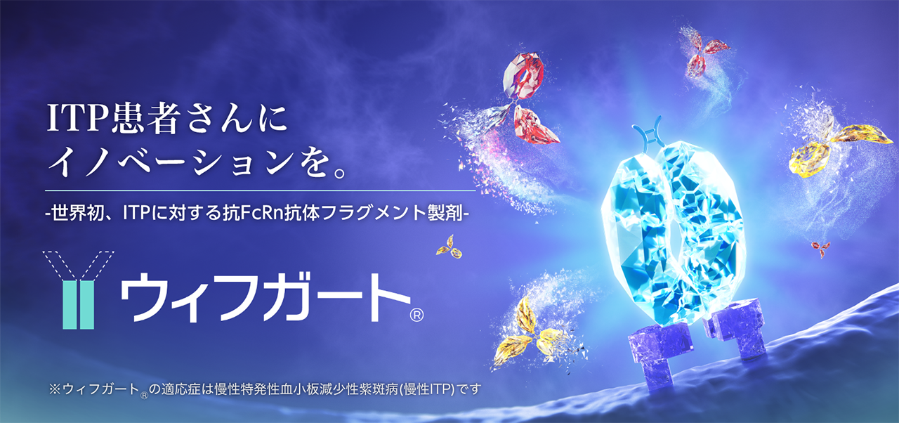 世界初、ITPに対する抗FcRn抗体フラグメント製剤ウィフガート