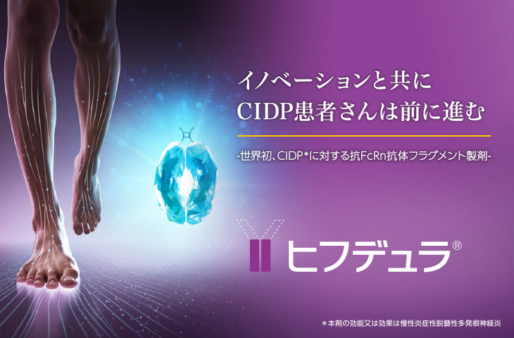 イノベーションと共にCIDP患者さんは前に進む 世界初、CIDP®︎に対する抗FcRn抗体フラグメント製剤