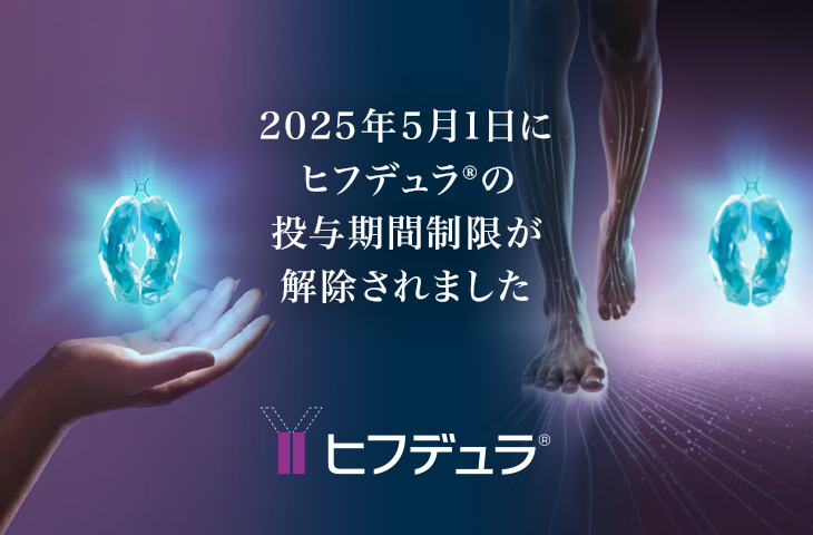 2025年5月1日にヒフデュラ®︎の投与期間制限が解除されました