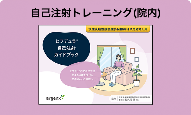 自己注射トレーニング（院内）