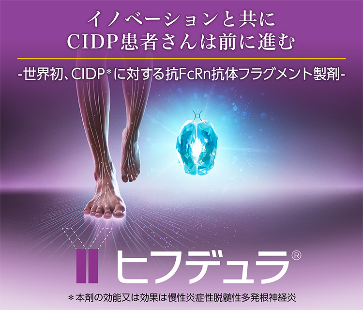 世界初、CIDPに対する抗FcRn抗体フラグメント製剤 ヒフデュラ