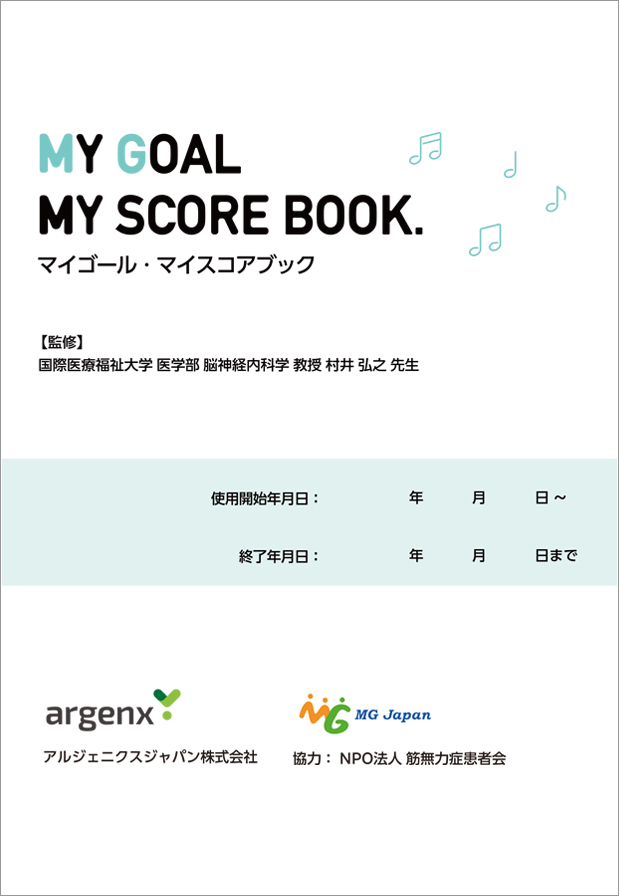 マイゴール・マイスコアブック