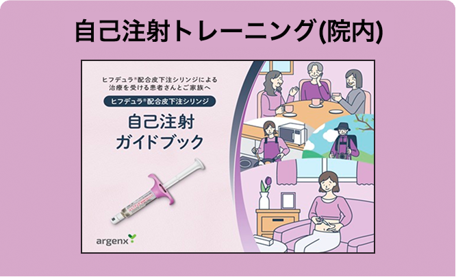 自己注射トレーニング（院内）