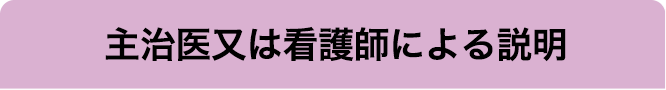 主治医又は看護師による説明