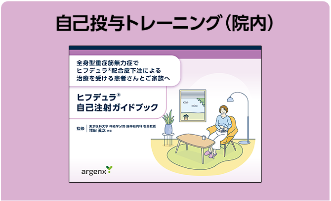 自己注射トレーニング（院内）