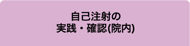 自己注射の実践・確認(院内)