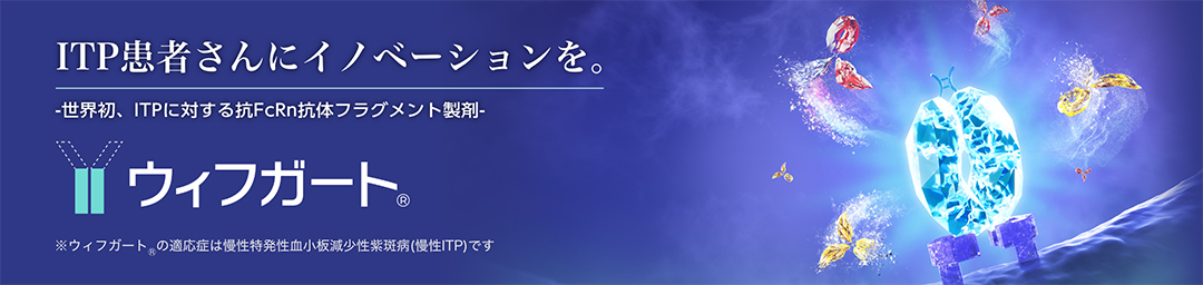 世界初、ITPに対する抗FcRn抗体フラグメント製剤ウィフガート